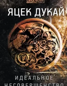 Идеальное несовершенство - Яцек Дукай