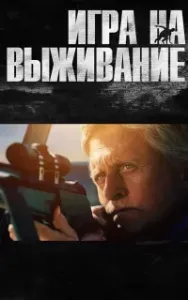 Игра на выживание - Эрик Фрэнк Рассел