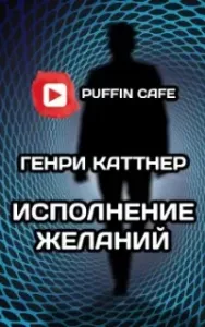 Исполнение желаний - Генри Каттнер