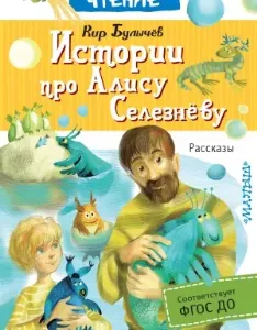Алиса Селезнева. Истории про Алису Селезнёву - Кир Булычев