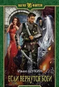 Боги 2. Если вернутся Боги - Иван Щукин