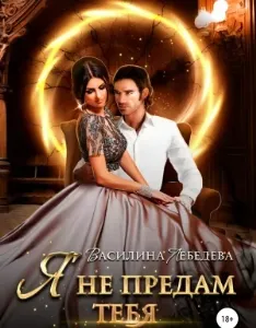 Я не предам тебя 2 - Василина Лебедева