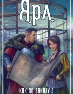 Как по заказу 5. Ярл - Сергей Плотников