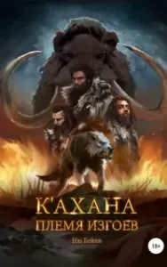 К'ахана. Племя изгоев - Ню Бейли