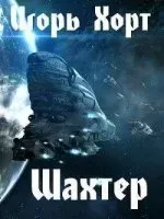 Шахтер 1-2 - Игорь Хорт
