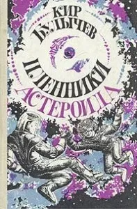 Алиса Селезнева 6. Пленники астероида - Кир Булычев