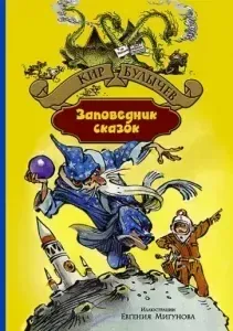 Алиса Селезнева 8. Заповедник сказок - Кир Булычев