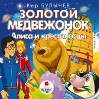 Алиса Селезнева 18. Золотой медвежонок. Алиса и крестоносцы - Кир Булычев