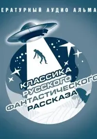 Классика русского фантастического рассказа - Михаил Лермонтов, Александр Квинтов, Валерий Язвицкий, Борис Циммерман, Иван Нечаев, Александр Числов