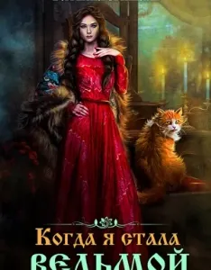 Когда я стала ведьмой - Татьяна Михаль