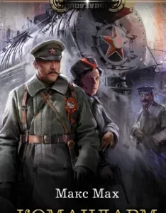 Командарм - Макс Мах