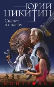 Контролер 2. Скелет в шкафу - Юрий Никитин