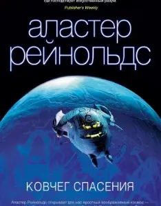 Пространство Откровения 3. Ковчег спасения - Аластер Рейнольдс