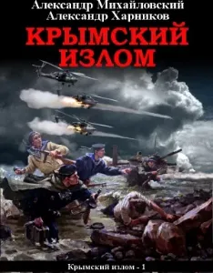 Крымский излом 1 - Александр Михайловский