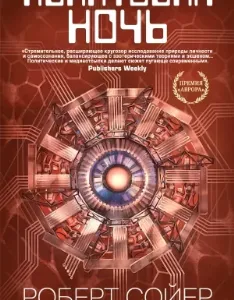 Квантовая ночь - Роберт Сойер