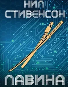 История будущего 1. Лавина - Нил Стивенсон