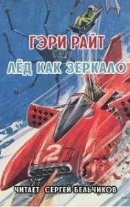 Лёд как зеркало - Гэри Райт