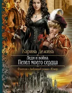 Изольда Великолепная 3. Леди и война. Пепел моего сердца - Карина Демина