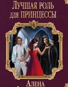 Лучшая роль для принцессы - Алена Федотовская
