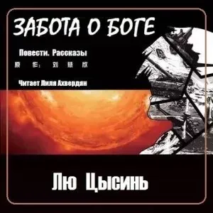 Забота о Боге - Лю Цысинь