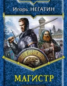 Под созвездием Черных Псов 2. Магистр - Игорь Негатин