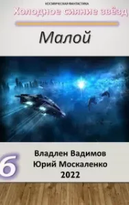 Холодное сияние звёзд 6. Малой 6 - Юрий Москаленко