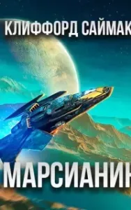 Марсианин - Клиффорд Саймак