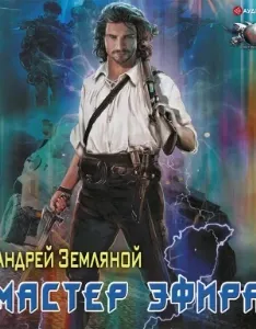 Мастер эфира - Андрей Земляной