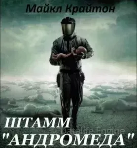 Штамм «Андромеда» - Майкл Крайтон