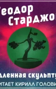 Медленная скульптура - Теодор Старджон