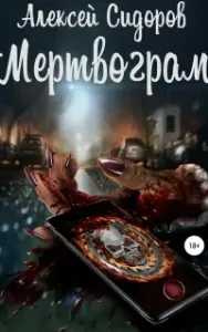Мертвограм - Алексей Сидоров