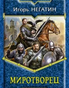 Под созвездием Черных Псов 4. Миротворец - Игорь Негатин