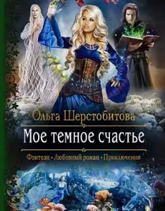 Русалки 2. Мое темное счастье - Ольга Шерстобитова
