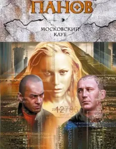 Анклавы 1. Московский клуб - Вадим Панов