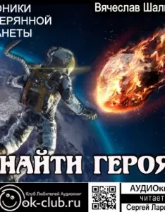 Хроники затерянной планеты. Найти героя - Вячеслав Шалыгин