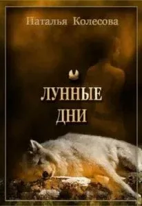Лунные дни - Наталья Колесова