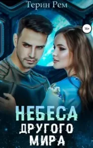 Небеса другого мира - Терин Рем