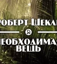 Необходимая вещь - Роберт Шекли