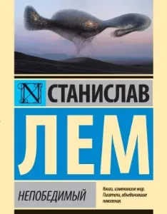 Непобедимый - Станислав Лем