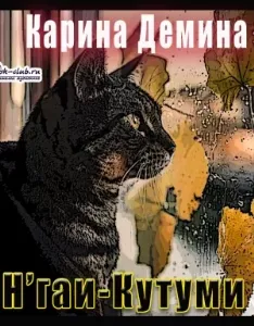 Н'гаи-Кутуми - Карина Демина