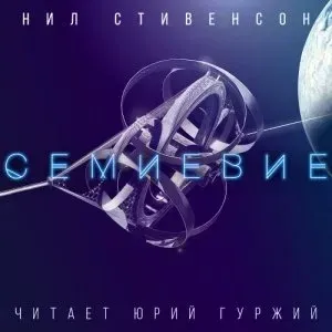 Семиевие - Нил Стивенсон
