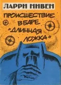 Происшествие в баре «Длинная ложка» - Ларри Нивен