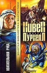 Мошкиты 3. Хватательная рука - Ларри Нивен, Джерри Пурнель