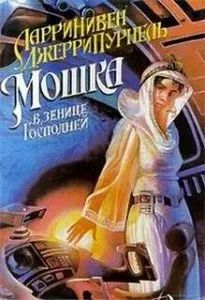 Мошка в зенице Господней - Ларри Нивен, Джерри Пурнелл