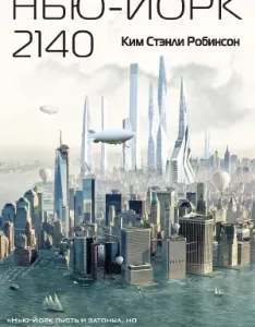 Нью-Йорк 2140 - Ким Стэнли Робинсон