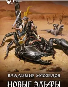 Новые эльфы 1 - Владимир Мясоедов