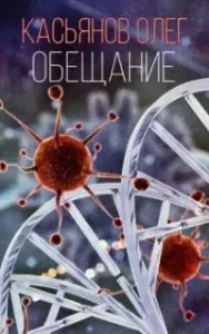 Обещание - Олег Касьянов