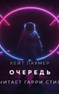Очередь - Кит Лаумер