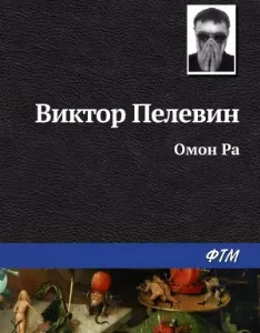Омон Ра - Виктор Пелевин