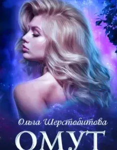 Русалки 3. Омут - Ольга Шерстобитова